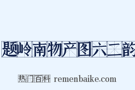 题岭南物产图六二韵是什么意思的图片